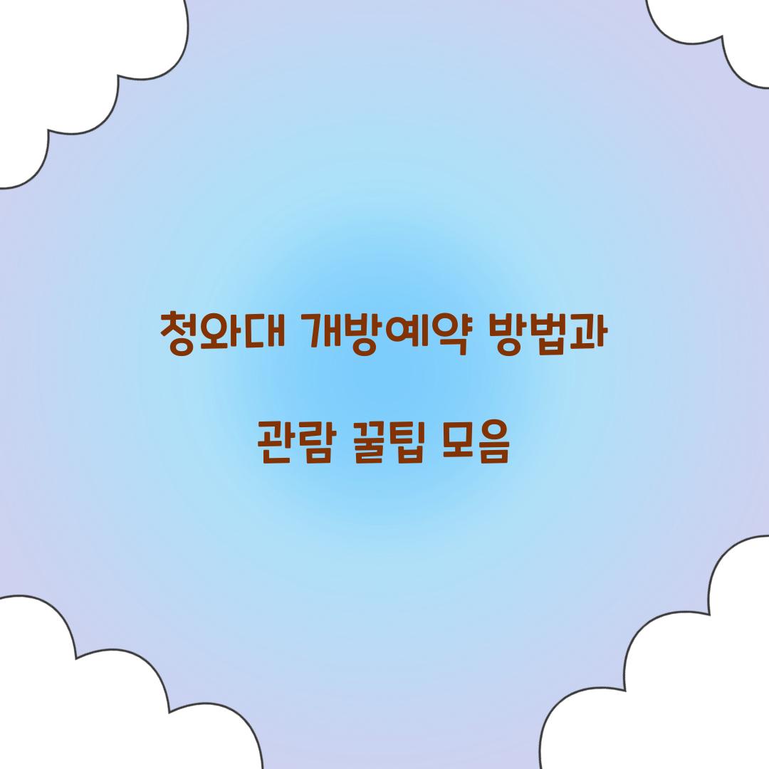 청와대 개방예약
