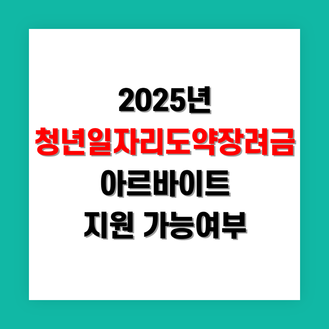 청년일자리도약장려금 아르바이트 지원 가능여부