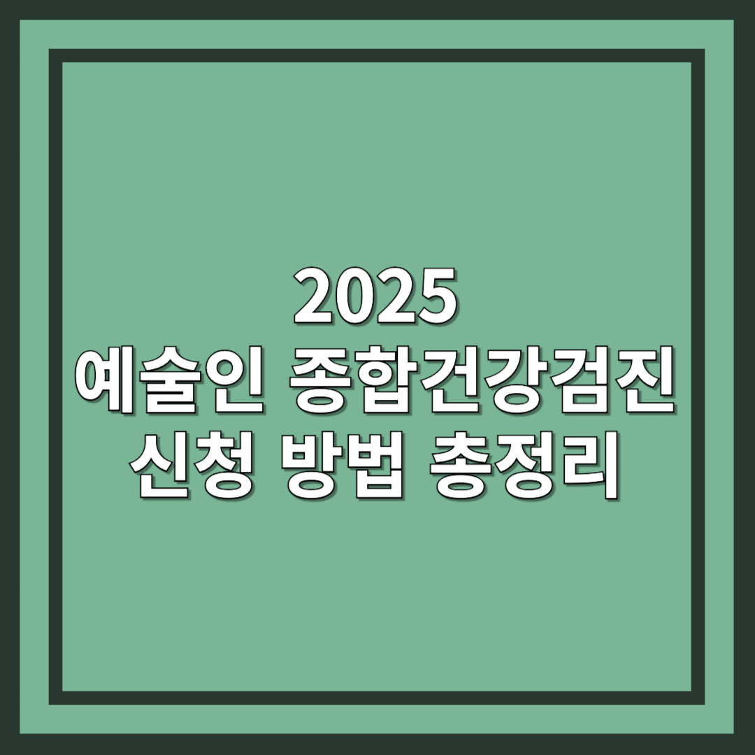 2025 인천 예술인 종합건강검진 지원 안내 신청방법, 기간, 대상, 병원 정보 총정리