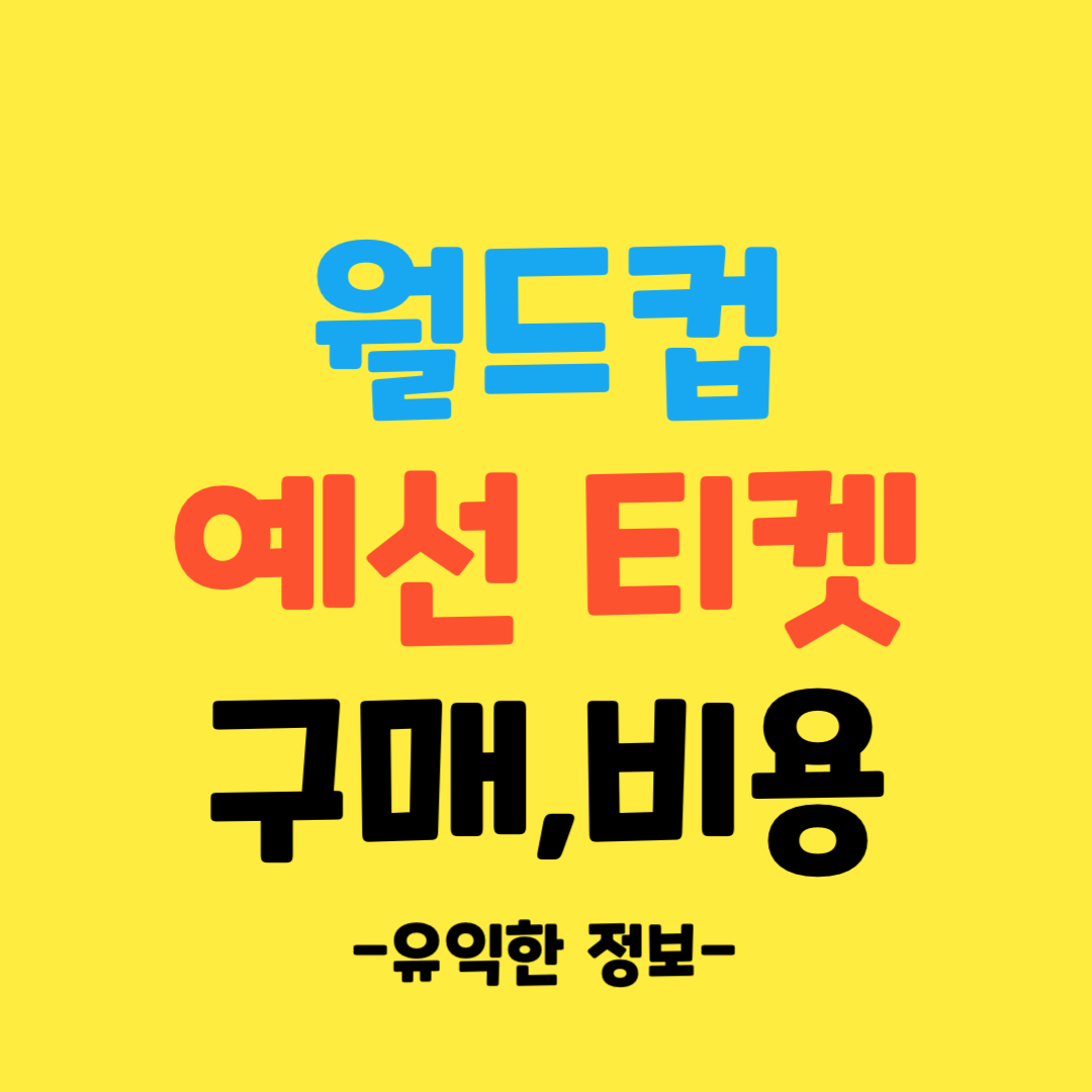 월드컵-예선-티켓-구매-비용-방법