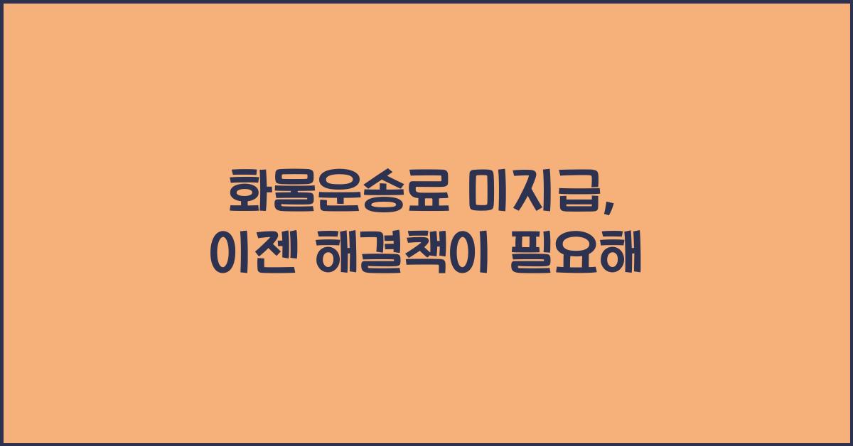 화물운송료 미지급