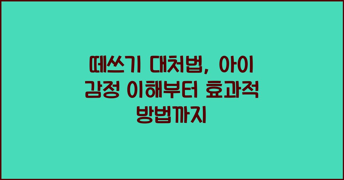 떼쓰기 대처법