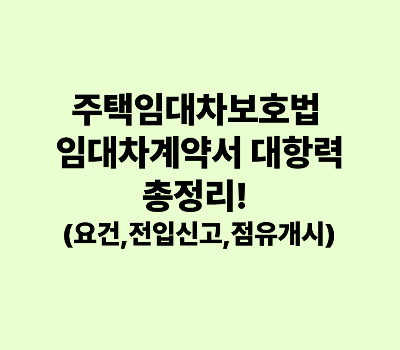 주택임대차보호법 임대차계약서 대항력 총정리 (요건, 전입신고, 점유개시)