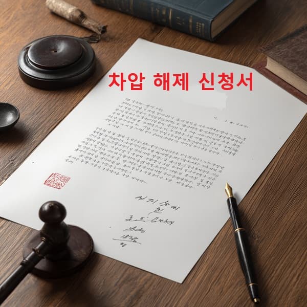 차압 해제 신청서 문서 양식 시각화 이미지