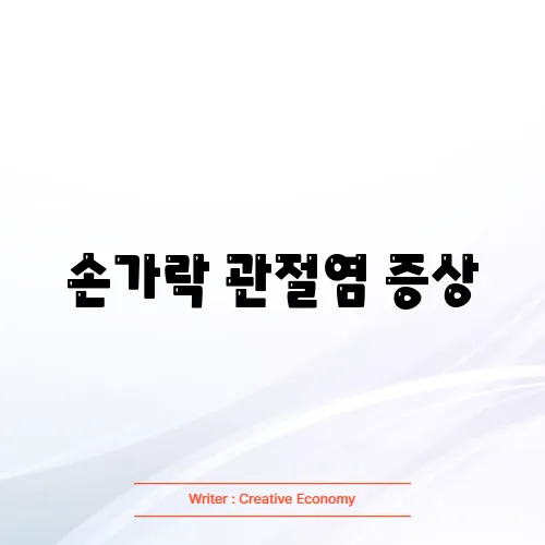 손가락 관절염 증상