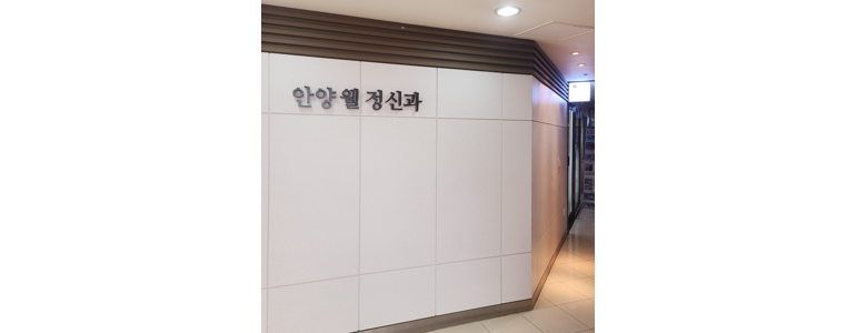 안양 동안구 불면증 정신과