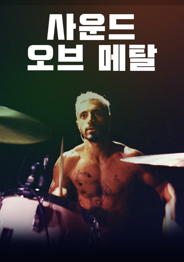 영화: 사운드 오브 메탈