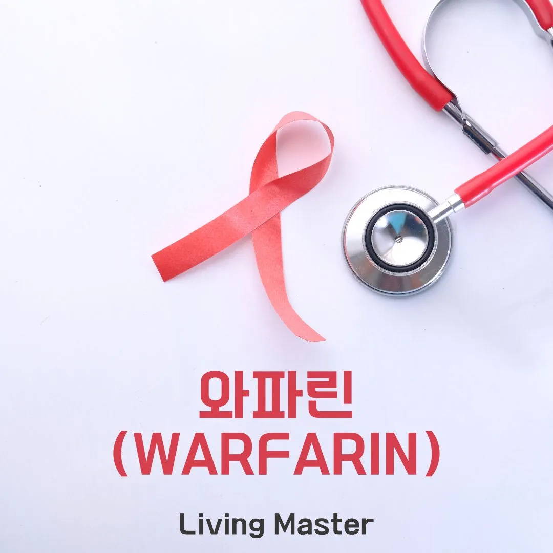 와파린(Warfarin)이란 무엇인가?