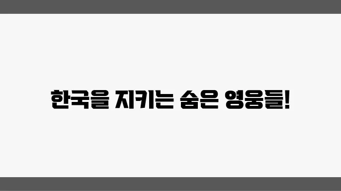 대한민국의 방패: 707특임대의 특수 임무