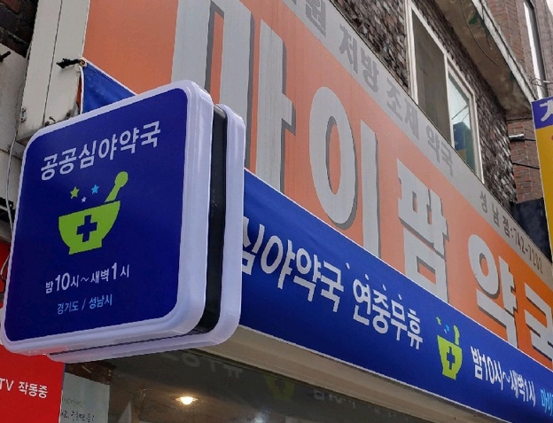 내 근처 24시 약국