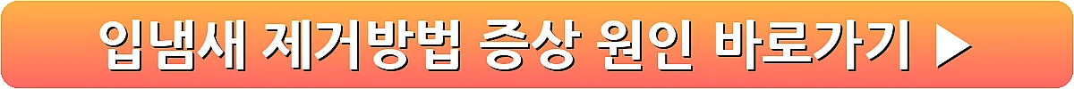 입냄새 제거방법 증상 원인_6