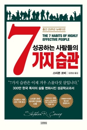 『성공하는 사람들의 7가지 습관』 책 표지 - 붉은 숫자 7과 함께 실루엣이 그려진 자기계발서