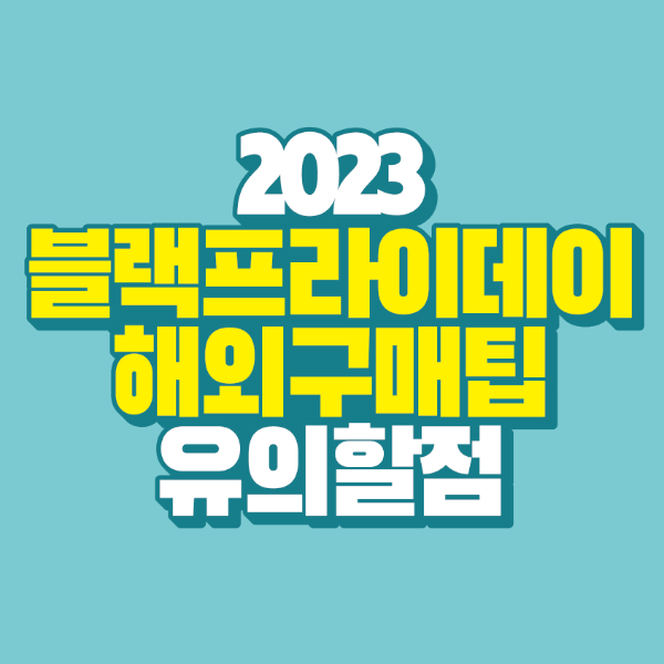 썸네일-2023-블랙프라이데이-해외구매팁-유의할점