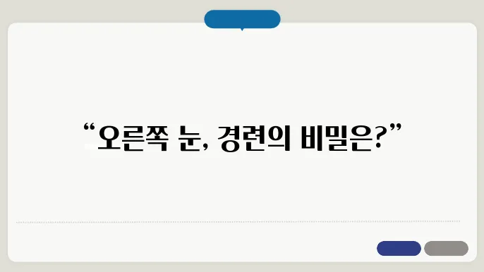 오른쪽 눈 경련
