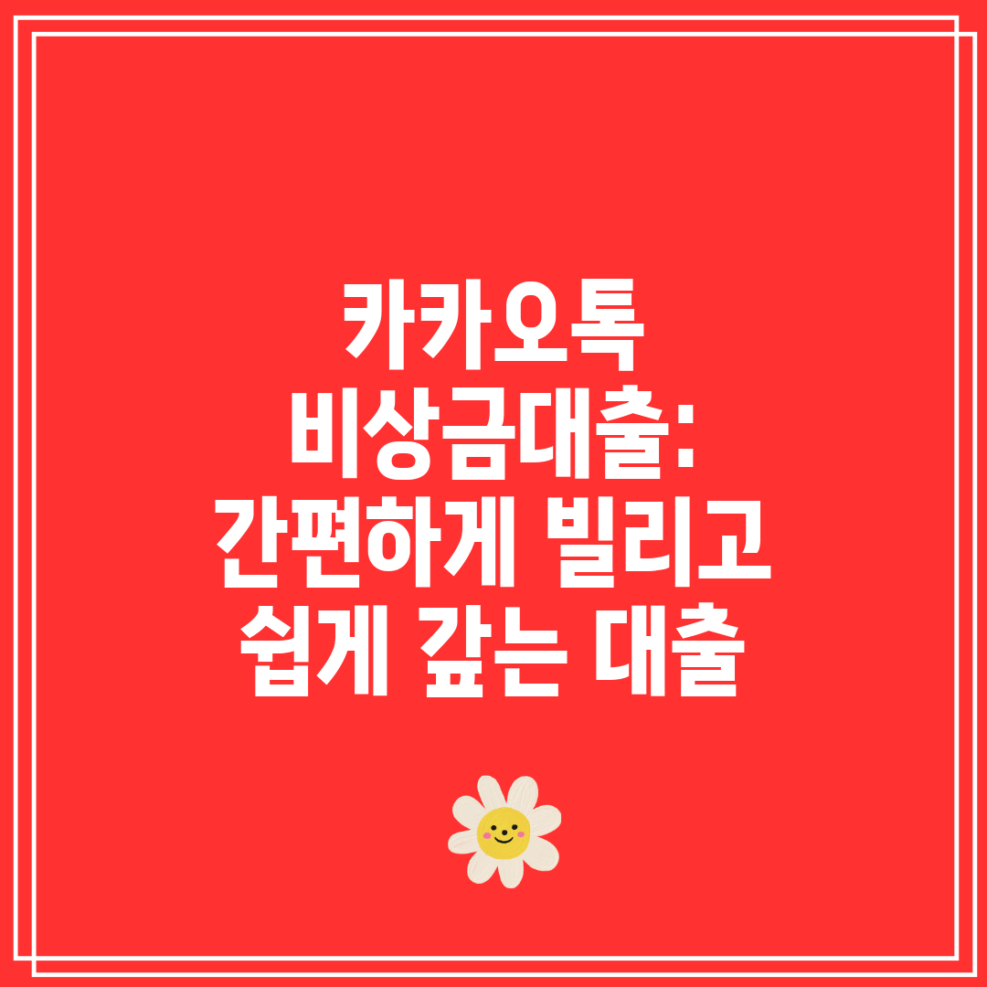 카카오톡 비상금대출 간편하게 빌리고 쉽게 갚는 대출