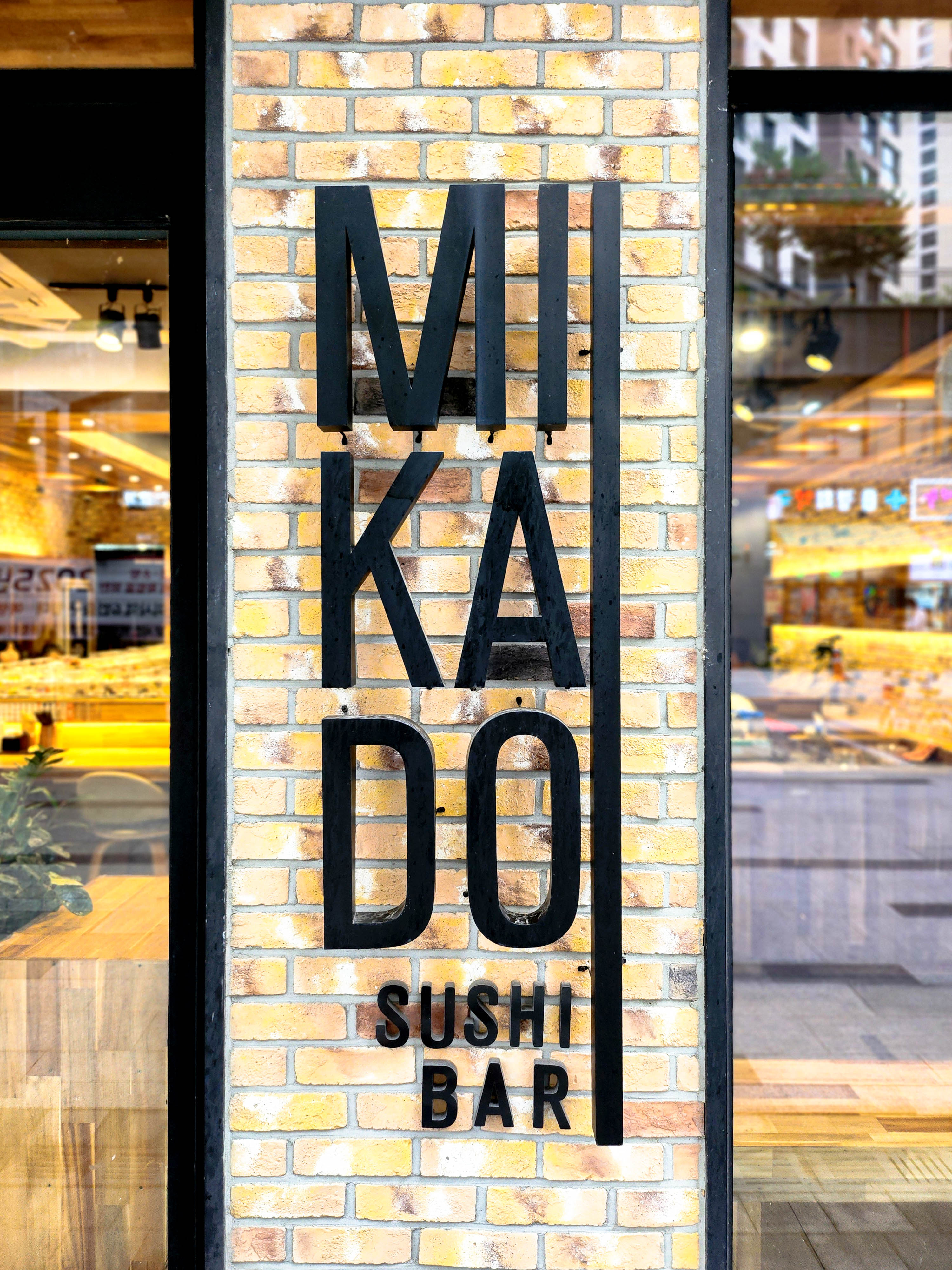 하남미사 미카도스시 고급 로고