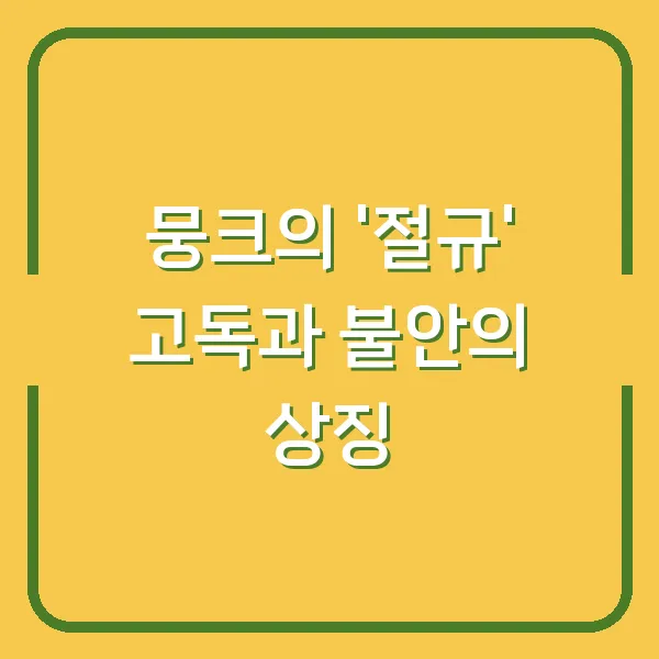 뭉크의 '절규' 고독과 불안의 상징
