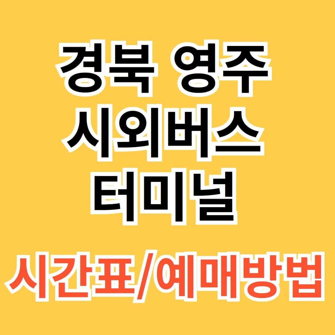 영주시외버스터미널 시간표