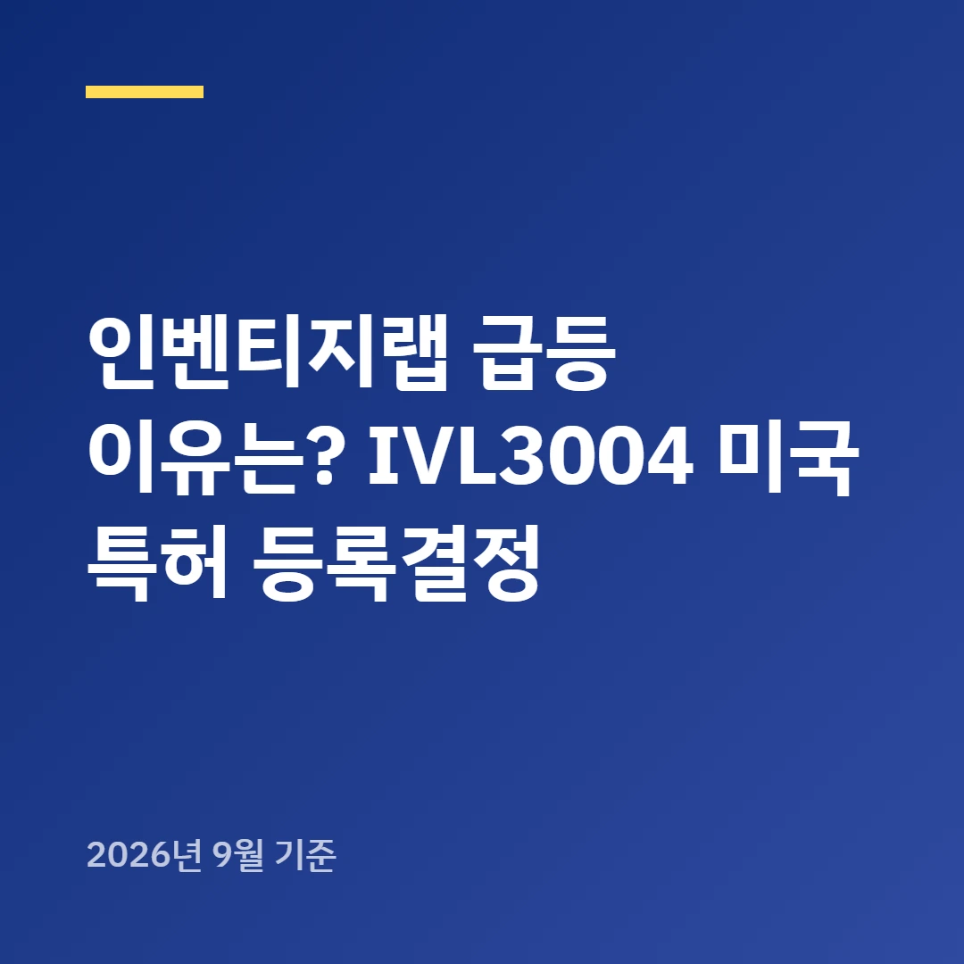 인벤티지랩 급등 이유는? IVL3004 미국 특허 등록결정