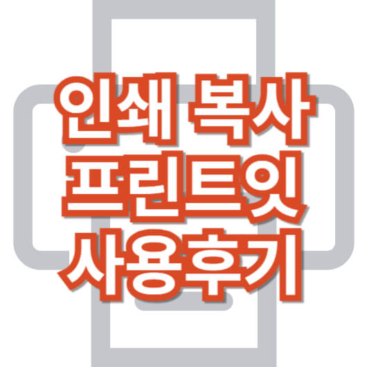 프린트잇_사용후기_인쇄하기