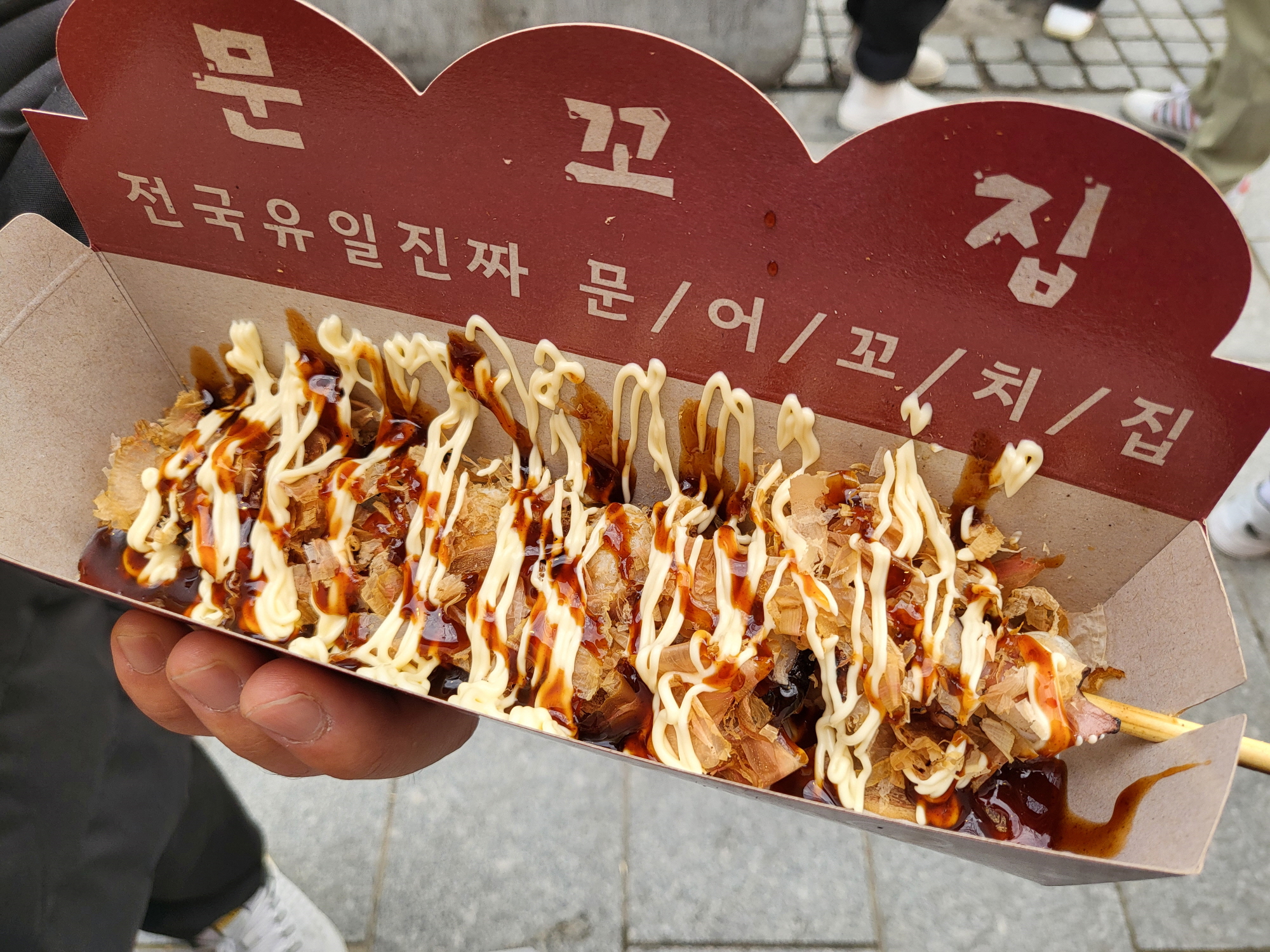 문꼬집 - 꼬치 완성