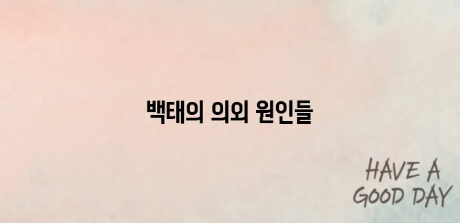 백태가 생기는 이유