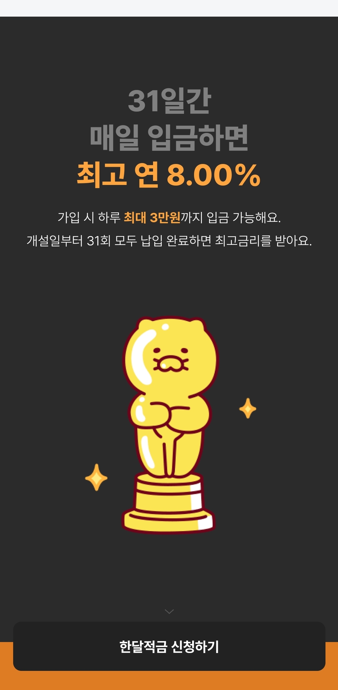 카카오뱅크 한달적금 신청방법