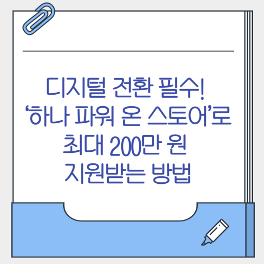 ‘하나 파워 온 스토어’로 최대 200만 원 지원받는 방법