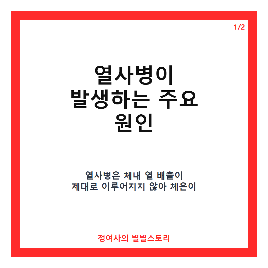 열사병위험한이유 추천하는 예방 수칙과 안전 관리법 카드뉴스 1