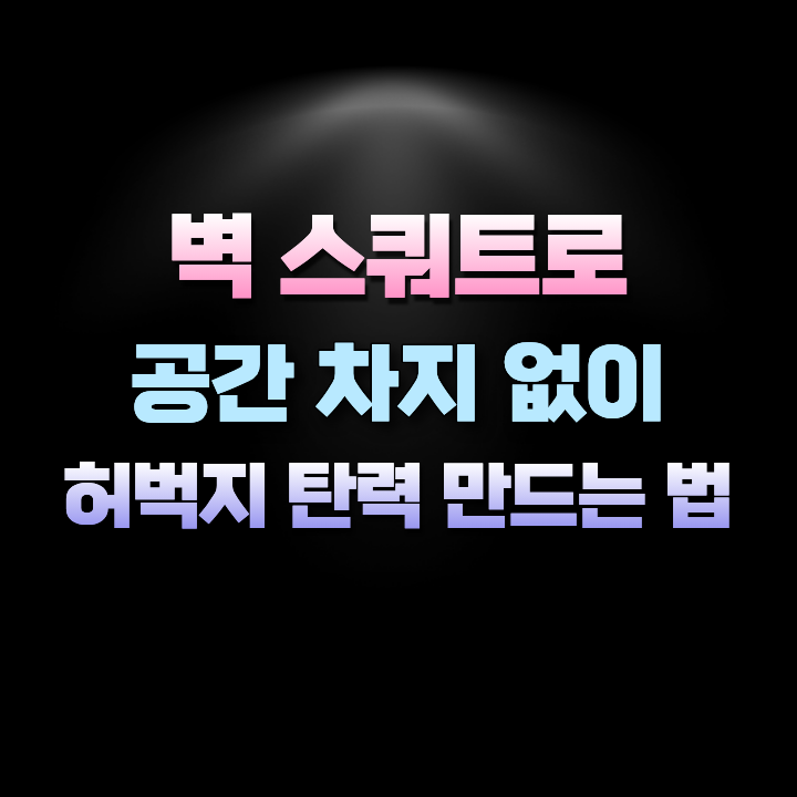 벽스쿼트로공간차지없이허벅지탄력만드는법