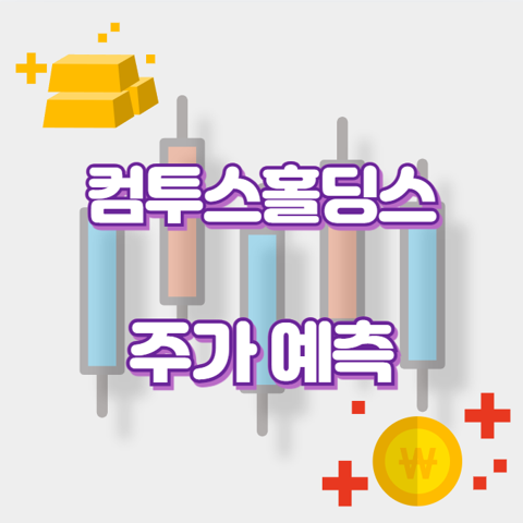 컴투스홀딩스_썸네일