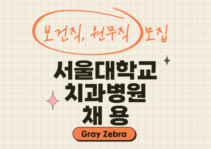 서울대학교병원 치과병원 채용