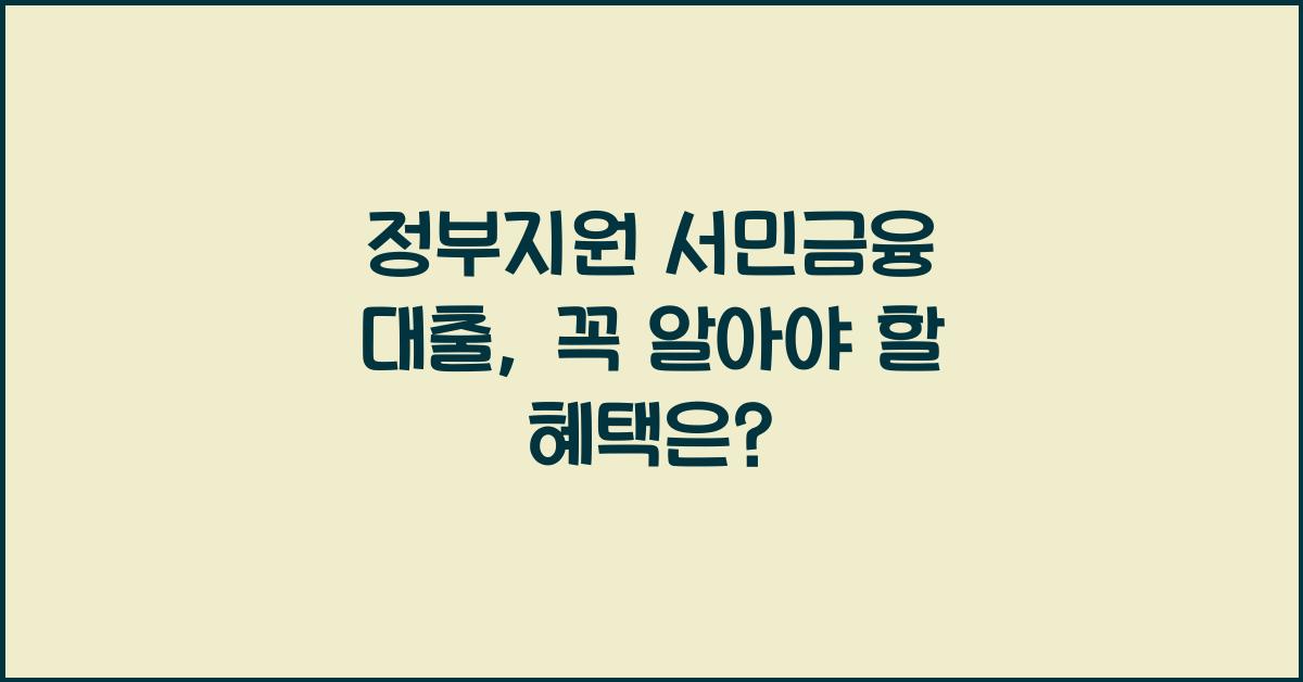 정부지원 서민금융 대출
