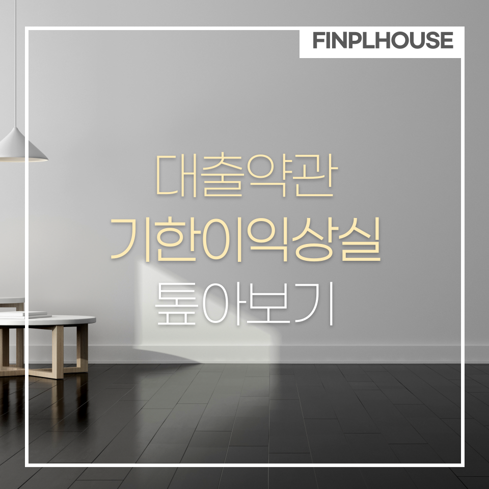 대출약관 기한이익상실