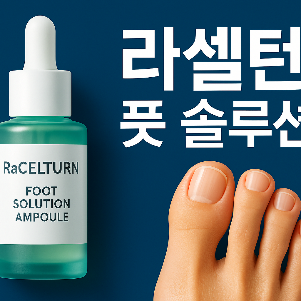라셀턴