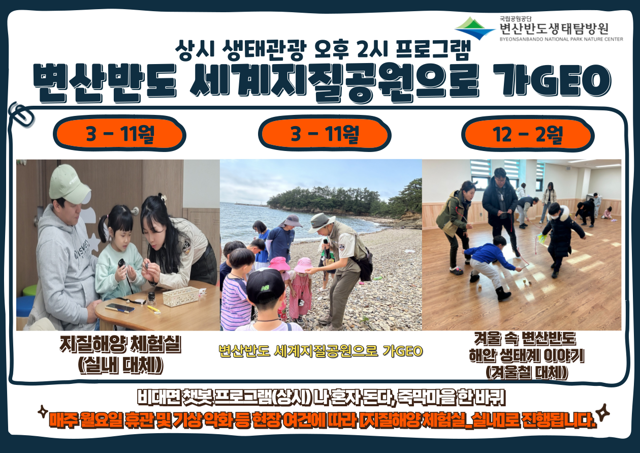 변산반도 생태탐방원 체험