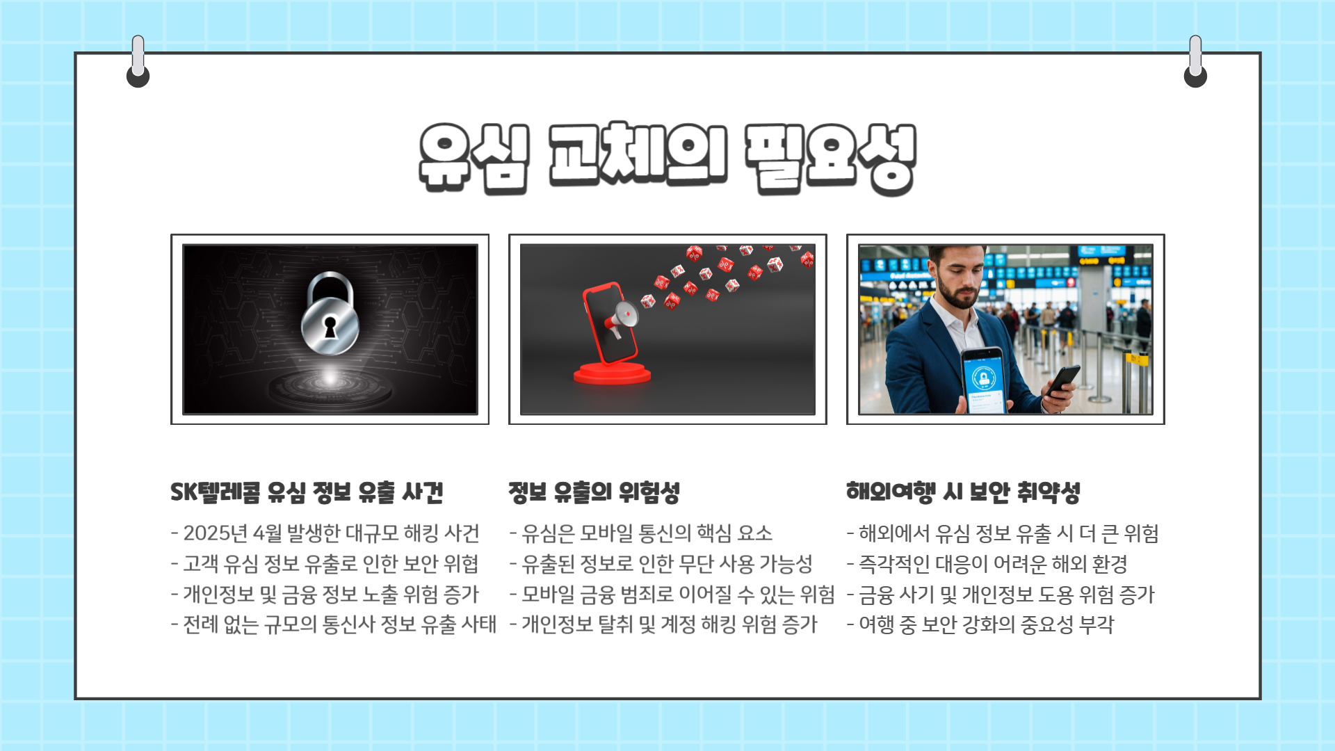 인천공항 유심 교체 방법