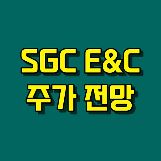 SGC E&C 주가 전망
