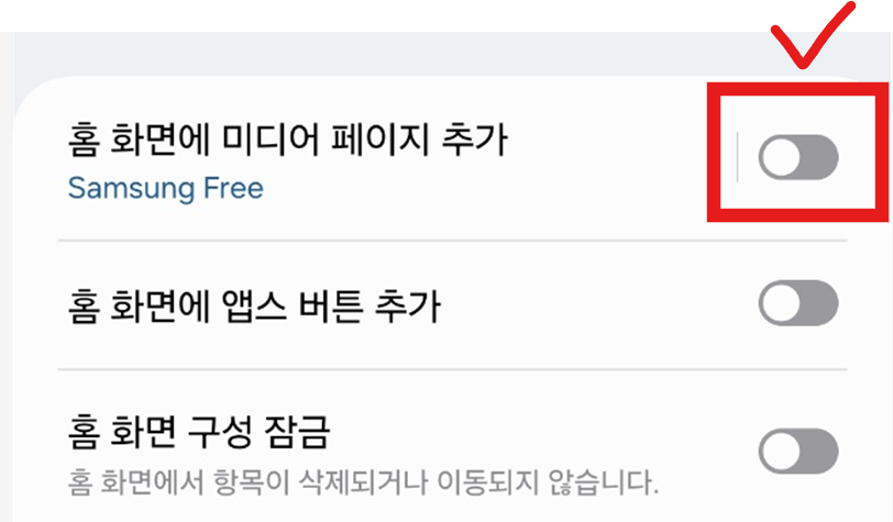 갤럭시폰 첫 화면(홈 화면) 구글 디스커버 삭제하는 방법