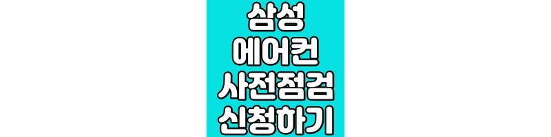 삼성 에어컨 사전 점검 신청하기