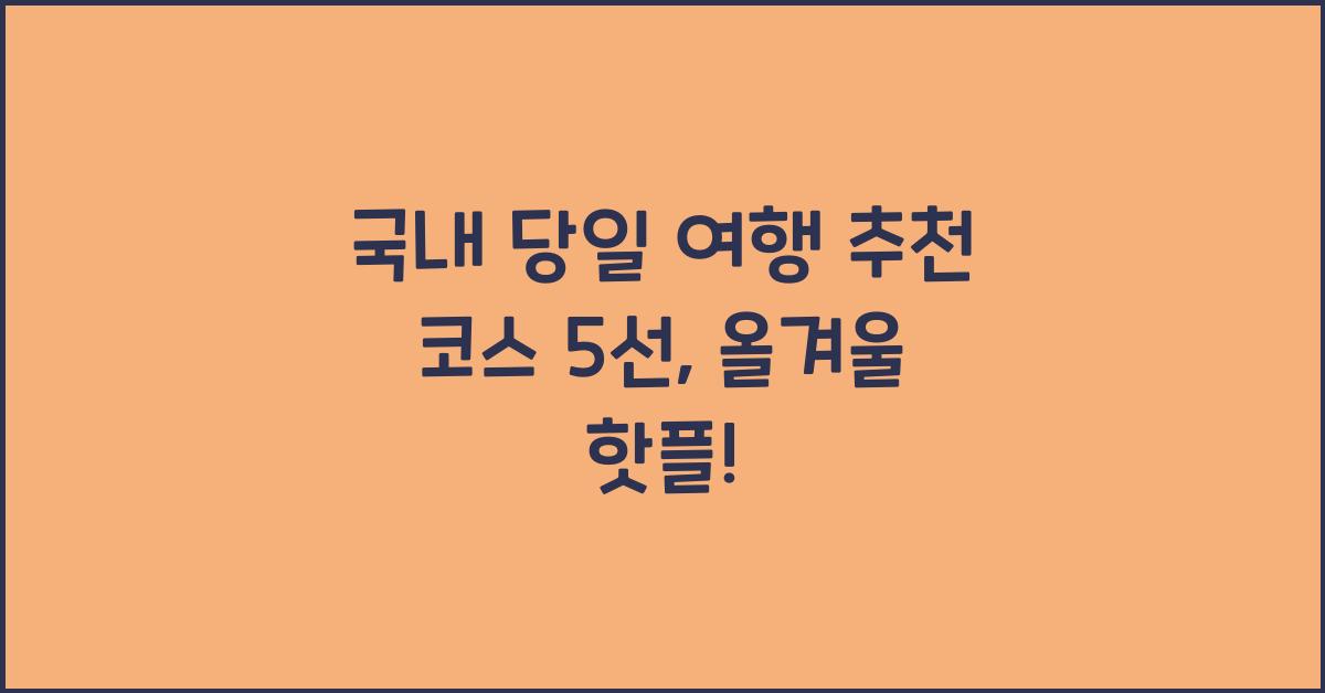 국내 당일 여행