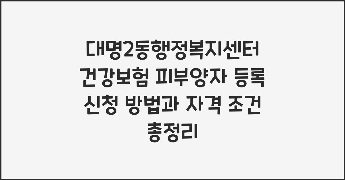 대명2동행정복지센터 건강보험 피부양자 등록 신청