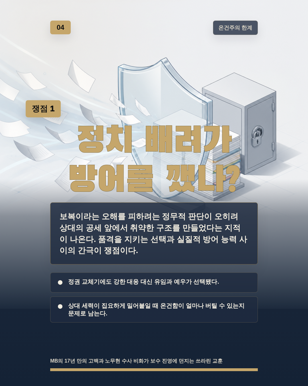 정치 배려가 방어를 깼나?