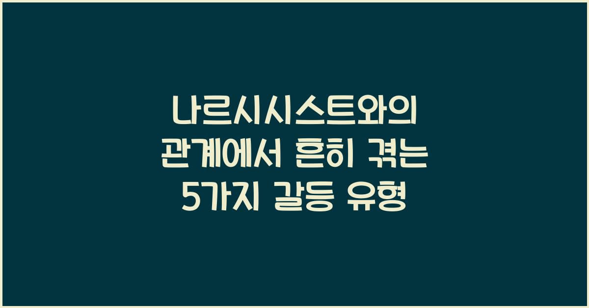 나르시시스트