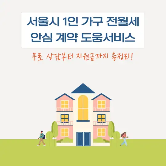 서울시 1인 가구 전월세 안심 계약 도움서비스