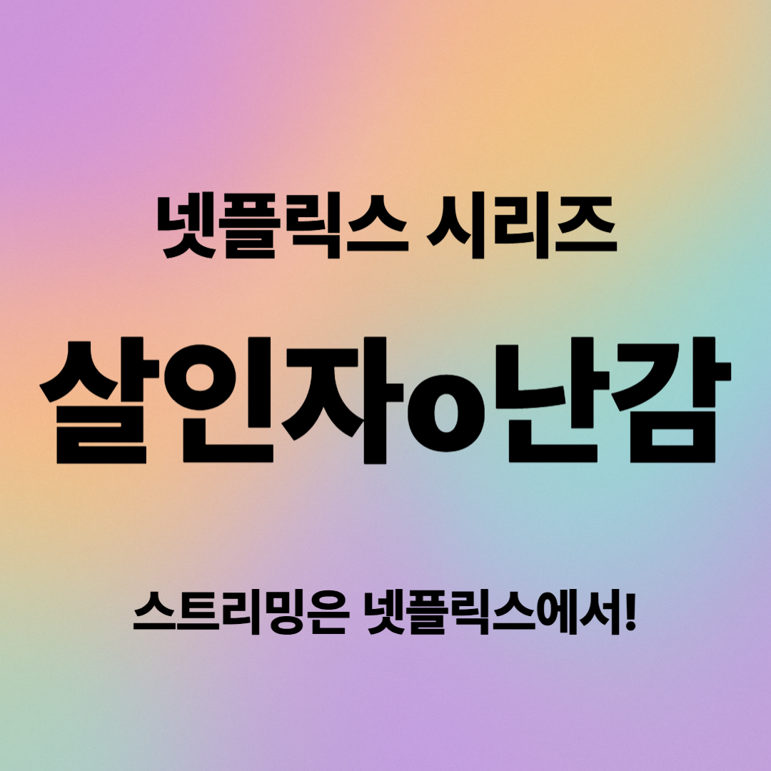 살인자ㅇ난감 등장인물, 줄거리, 결말 완벽 분석 (넷플릭스 시리즈)