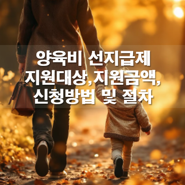 양육비 선지급제 신청조건(지원대상),지원금액 및 지급기간,신청방법