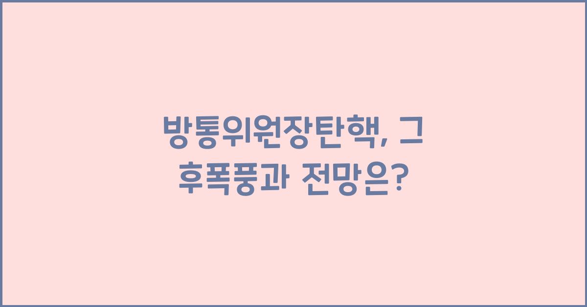 방통위원장탄핵