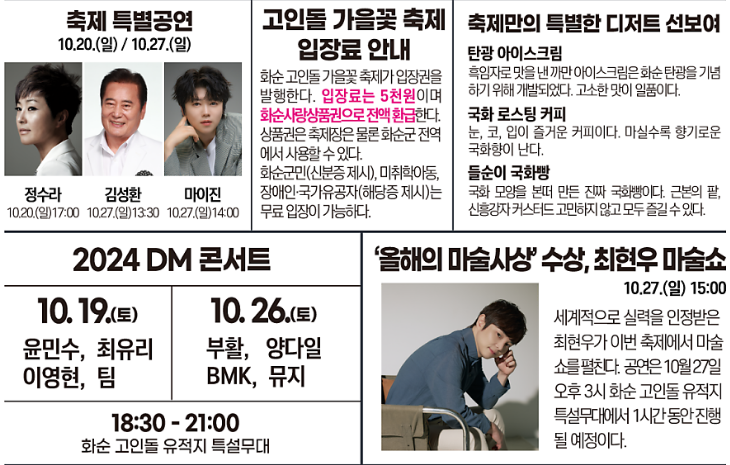 2024 화순 고인돌 가을꽃 축제 프로그램