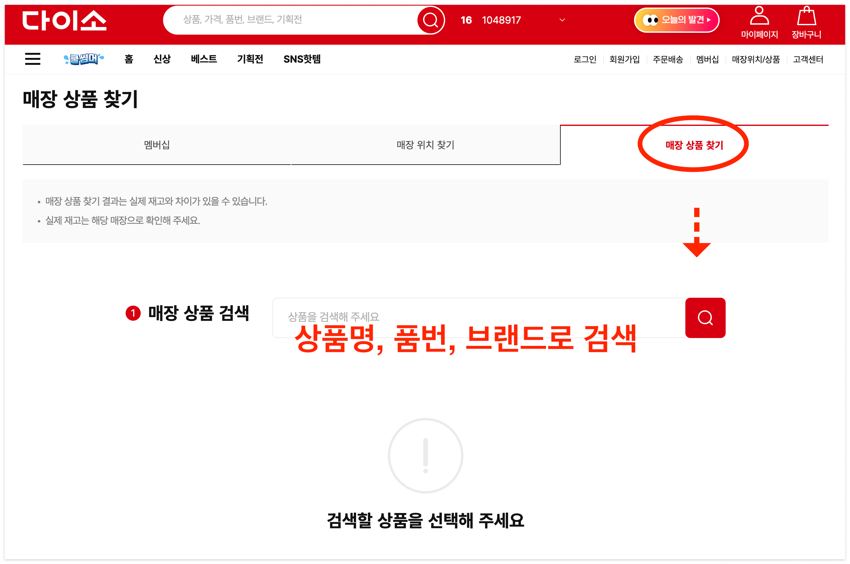 다이소 재고확인, 재고조회 하기